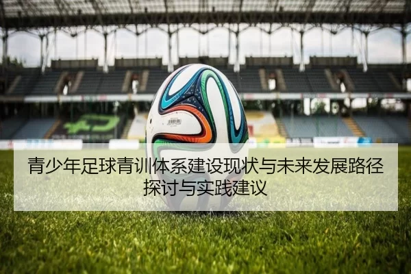 青少年足球青训体系建设现状与未来发展路径探讨与实践建议