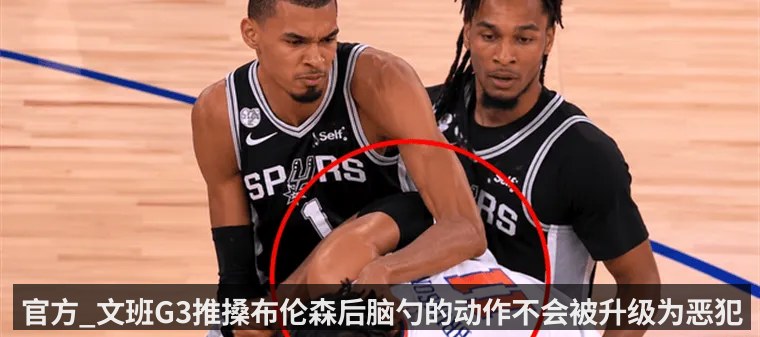 官方_文班G3推搡布伦森后脑勺的动作不会被升级为恶犯