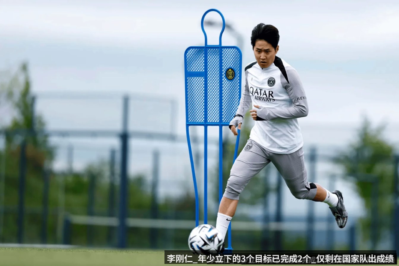 李刚仁_年少立下的3个目标已完成2个_仅剩在国家队出成绩