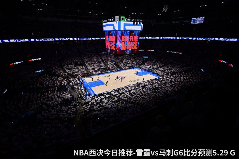 NBA西决今日推荐-雷霆vs马刺G6比分预测5.29 G6决战圣城_