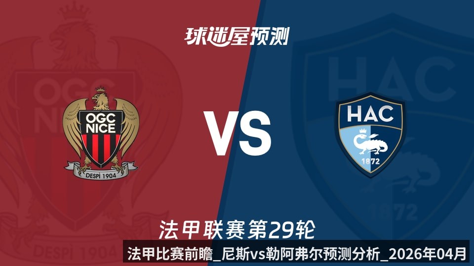 法甲比赛前瞻_尼斯vs勒阿弗尔预测分析_2026年04月12日_